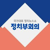 Podcast JTBC 정치부회의