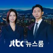 Podcast JTBC 뉴스룸