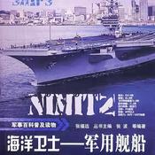 Podcast 军事百科普及读物：海洋卫士—军用舰船
