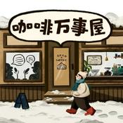 Podcast 咖啡万事屋