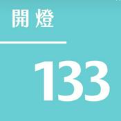 Podcast 開燈133