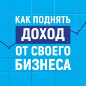 Podcast Как поднять доход от своего бизнеса