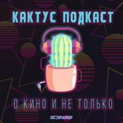 Podcast [КАКТУС] Подкаст о Кино и не только