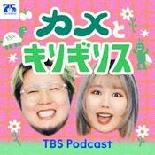 Podcast カメとキリギリス