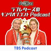 Podcast 求人ボックスpresentsラブレターズのキングオブコントPodcast