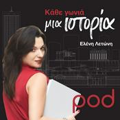Podcast Κάθε γωνία μια ιστορία, με την Ελένη Λετώνη