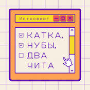 Podcast Катка, нубы, два чита