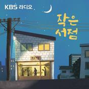 Podcast [KBS] 작은 서점