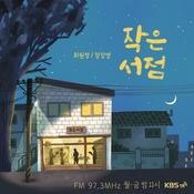 Podcast [KBS] 작은 서점