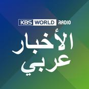 Podcast [KBS WORLD Radio] نشرة الأخبار