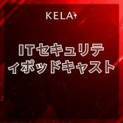 Podcast KELA  ITセキュリティ  ポッドキャスト