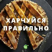 Podcast Харчуйся правильно