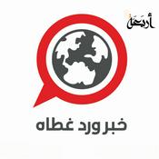 Podcast خبر ورد غطاه