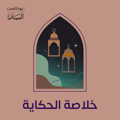 Podcast خلاصة الحكاية