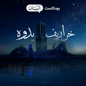 Podcast خراريف يدوه