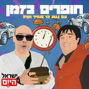 Podcast חופרים בזמן