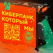 Podcast Киберпанк, который мы