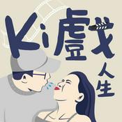 Podcast Ki戲人生