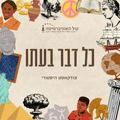 Podcast כל דבר בעתו