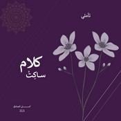 Podcast كلام ساكِتْ