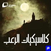 Podcast كلاسيكيات الرعب العالمي