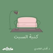 Podcast كنبة السبت