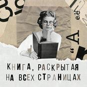 Podcast Книга, раскрытая на всех страницах