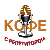 Podcast Кофе с репетитором