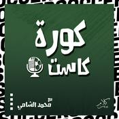 Podcast KoraCast - كورة كاست