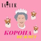 Podcast Корона не жмёт