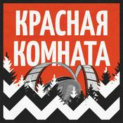 Podcast Красная комната