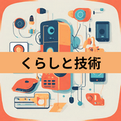 Podcast くらしと技術