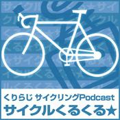 Podcast くりらじサイクルくるくる★