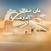 Podcast على ضفاف الدوحة