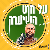 Podcast על חוט השיערה