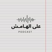 Podcast على الهامش