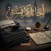 Podcast الأعمال الكاملة لـ أجاثا كريستي