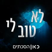 Podcast לא טוב לי I'm Not Well