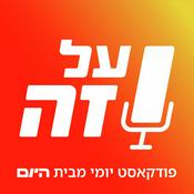 Podcast על זה