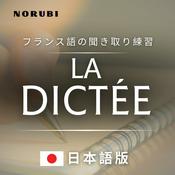 Podcast LA DICTÉE : フランス語の聞き取りと書き取りに練習