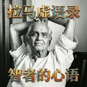 Podcast 拉马虚语录选读 | 智者的心语
