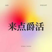 Podcast 来点爵活