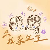 Podcast 來我家坐坐