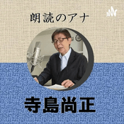朗読のアナ 寺島尚正