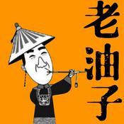 Podcast 老油子丨对话相对牛B的人生