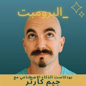 Podcast البرومبت