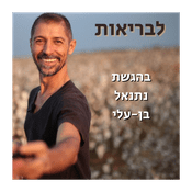 Podcast לבריאות