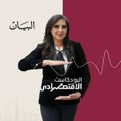Podcast البودكاست الاقتصادي