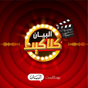 Podcast البيان كلاكيت