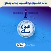 Podcast البيان_تك